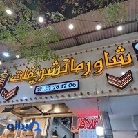 شاورما و کباب ترکی تشریفات