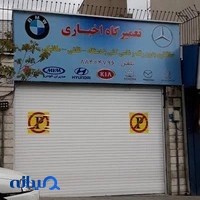 تعمیرگاه اخباری