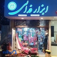 ابزار آلات فدایی