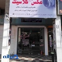 آتلیه عکس فارس کلاسیک