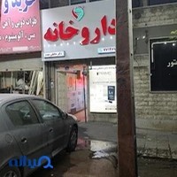 داروخانه دکتر حافظی مقدم