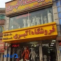 فروشگاه اکبری