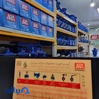 بازرگانی اسماعیل زاده - نمایندگی رسمی شرکت میراب