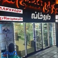 داروخانه دکتر سعید سالاری