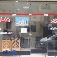 املاک غفاری