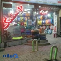 لاستیک محسن