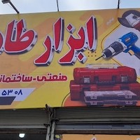 ابزار طاهری