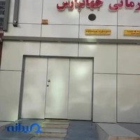 آب درمانی و فیزیوتراپی جهانپارس