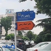 دفتر اسناد رسمی ۲۰۸ رشت