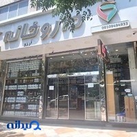 داروخانه شبانه‌روزی آرزو
