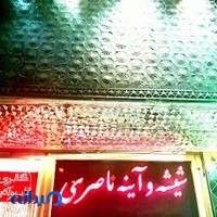 شیشه و آینه ناصری