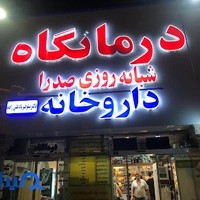 داروخانه شبانه‌روزی صدرا