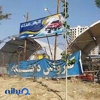 کارواش دانشگاه