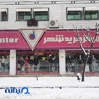 فروشگاه سیتی سنتر رشت
