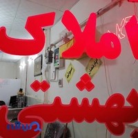 املاک بهشتی