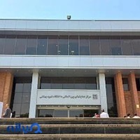 مرکز همایش های بین المللی دانشگاه شهید بهشتی