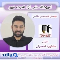آموزشگاه علمی اندیشه نوین