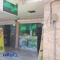 داروخانه دکتر حقیقی