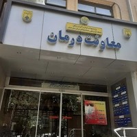 معاونت درمان دانشگاه علوم پزشکی اصفهان