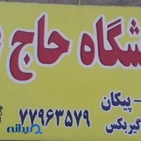 لوازم یدکی حاج عمو