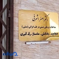طب سنتی، حجامت و ماساژدرمانی دکتر اشرفی