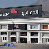 مبلمان الدورادو