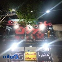 تیونینگ و اسپرت تایر برادران مروستی