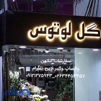 گل فروشی لوتوس