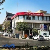 آموزشگاه موسیقی تکنوازان