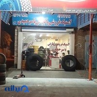 لاستیک فروشی و آپاراتی حمیدی