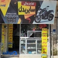 سایر یدک(لوازم یدکی موتور سیکلت)