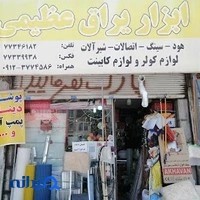 ابزار یراق و کابینت فلزی عظیمی