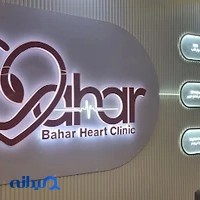 کلینیک قلب بهار