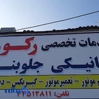 تعمیرگاه رکورد