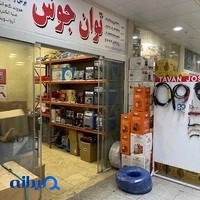 توان جوش