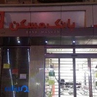بانک مسکن شعبه شهران