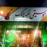 فروشگاه موسیقی نغمه چنگ