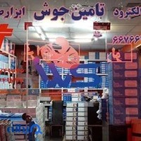 تامین جوش ایرانیان