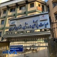هیات پزشکی ورزشی استان تهران
