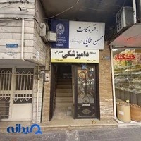 کلینیک دامپزشکی غزال