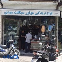لوازم یدکی موتورسیکلت مهدی