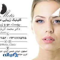 کلینیک زیبایی متیس