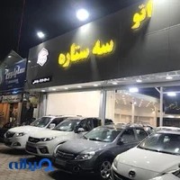 اتوگالری سه ستاره
