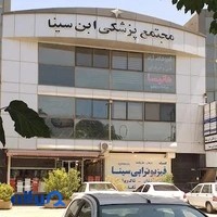 مرکز چشم پزشکی، بینایی سنجی و عینک سازی ابن سینا