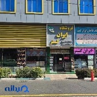 فروشگاه تزیینات داخلی ایران گستر