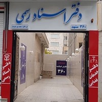 دفترخدمات قضائی سعید پیردوست میدان مادر