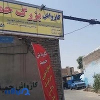 کارواش و پارکینگ حمید