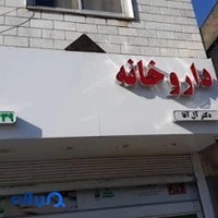داروخانه دکتر حسین صدیقی