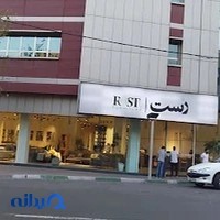 مبلمان رست