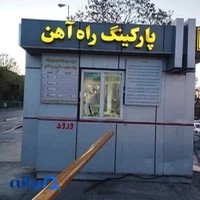 پارکینگ راه آهن